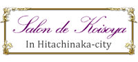 ひたちなか市の化粧品・エステなら | 小磯屋・Salon de Koisoya